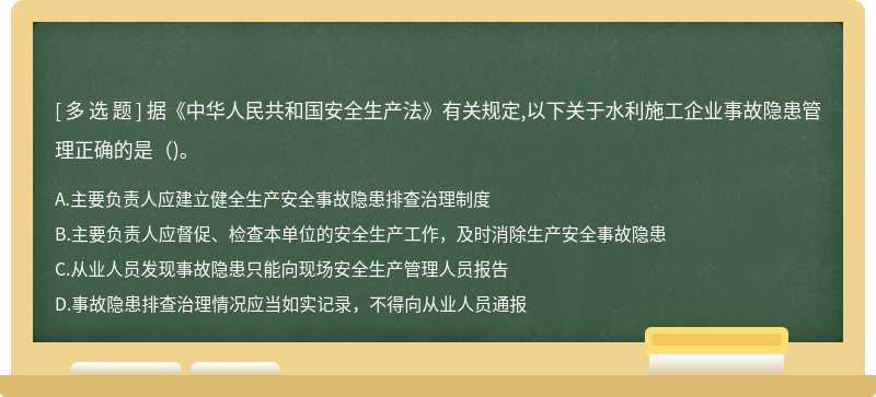 据《中华人民共和国安全生产法》有关规定,以下关于水利施工企业事故隐患管理正确的是（)。