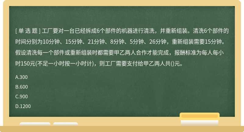 工厂要对一台已经拆成6个部件的机器进行清洗，并重新组装。清洗6个部件的时间分别为10分钟、15分