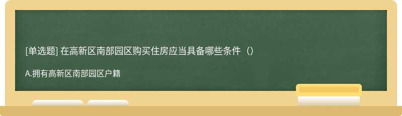 在高新区南部园区购买住房应当具备哪些条件（）