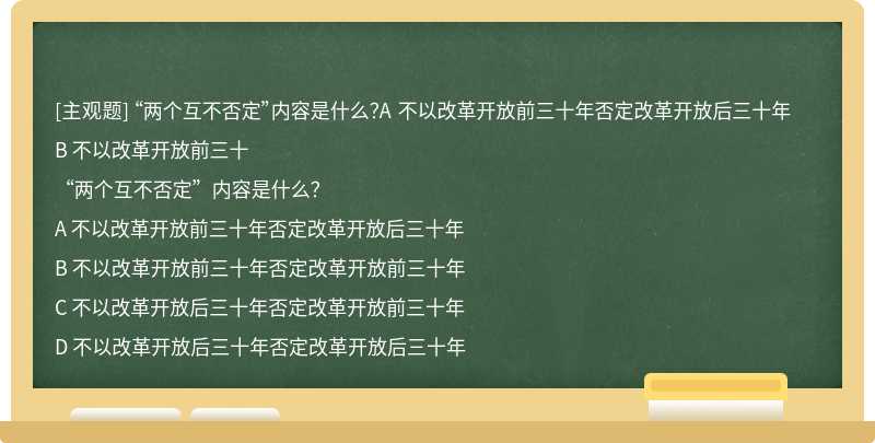 “两个互不否定”内容是什么？A 不以改革开放前三十年否定改革开放后三十年B 不以改革开放前三十