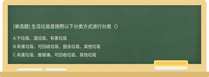 生活垃圾是按照以下分类方式进行分类（）