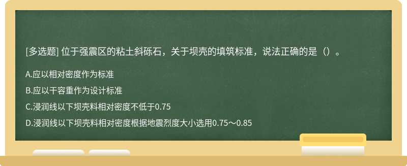 位于强震区的粘土斜砾石，关于坝壳的填筑标准，说法正确的是（）。