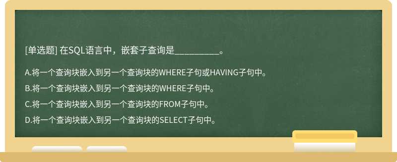 在SQL語言中，嵌套子查詢是_________。