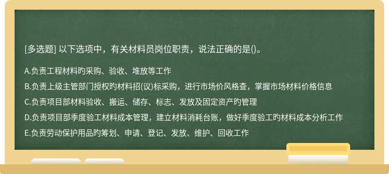 以下选项中，有关材料员岗位职责，说法正确的是()。