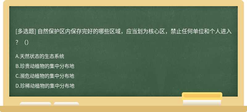 自然保护区内保存完好的哪些区域，应当划为核心区，禁止任何单位和个人进入？（）