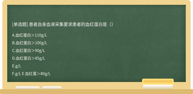 患者自身血液采集要求患者的血红蛋白是（）