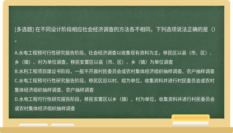 在不同设计阶段相应社会经济调查的方法各不相同，下列选项说法正确的是（）。