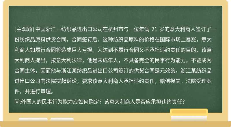 中国浙江一纺织品进出口公司在杭州市与一位年满 21 岁的意大利商人签订了一份纺织品原料供