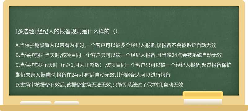 经纪人的报备规则是什么样的（）