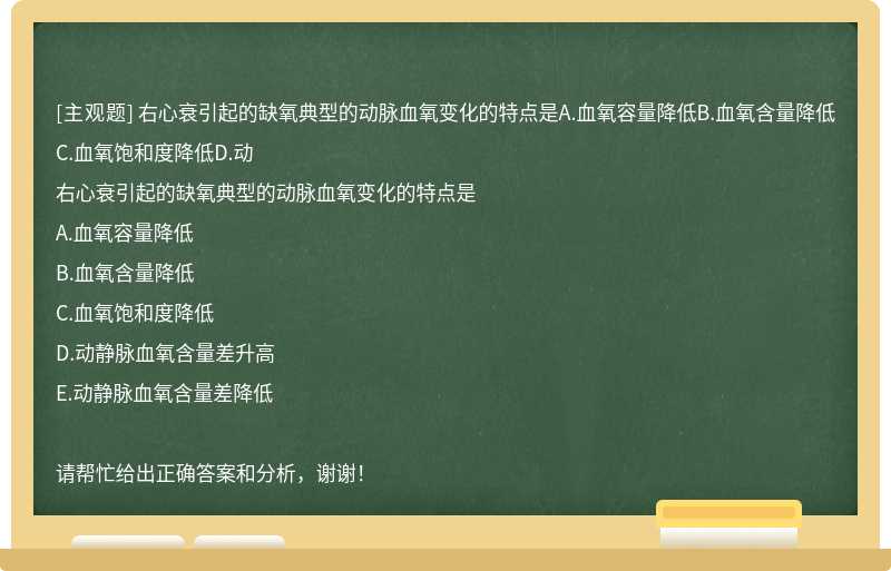 右心衰引起的缺氧典型的动脉血氧变化的特点是A.血氧容量降低B.血氧含量降低C.血氧饱和度降低D.动