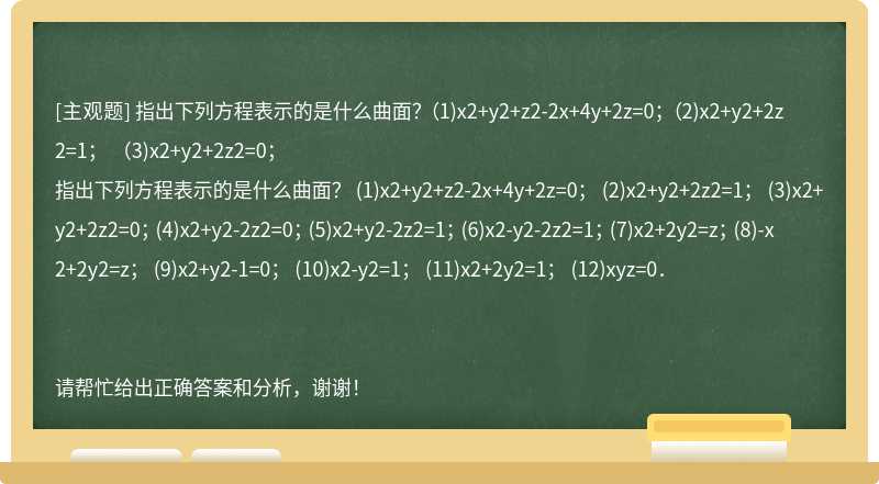 指出下列方程表示的是什么曲面？ （1)x2+y2+z2-2x+4y+2z=0； （2)x2+y2+2z2=1； （3)x2+y2+2z2=0；