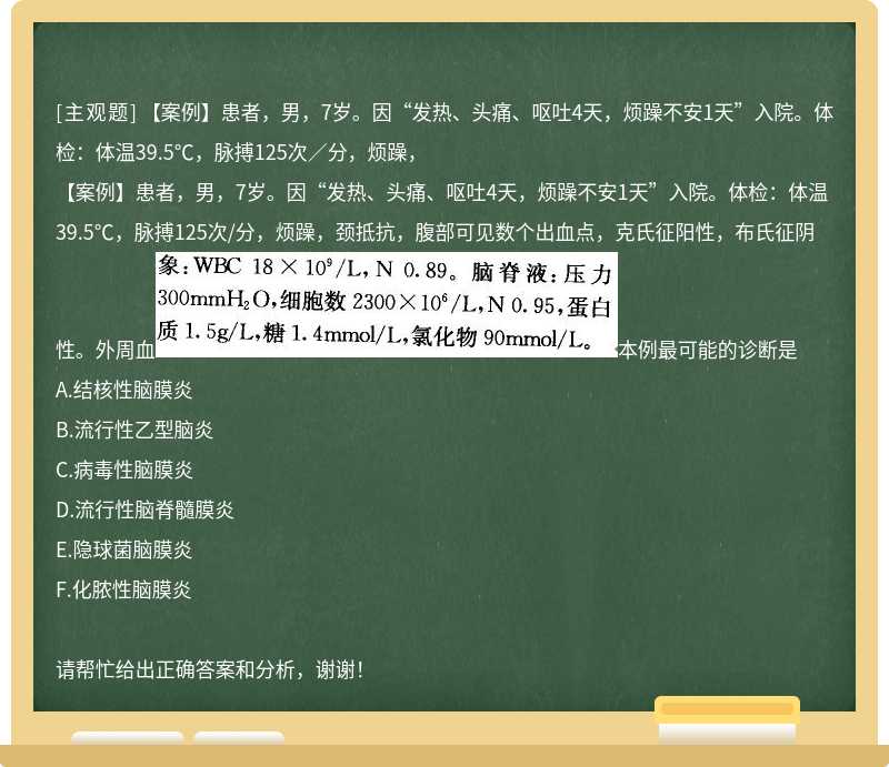 【案例】患者，男，7岁。因“发热、头痛、呕吐4天，烦躁不安1天”入院。体检：体温39.5℃，脉搏125次／分，烦躁，