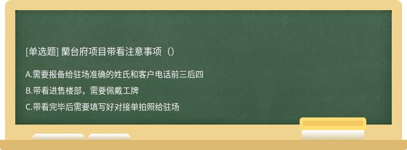 蘭台府项目带看注意事项（）