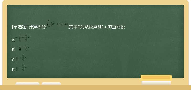 计算积分,其中C为从原点到1+i的直线段