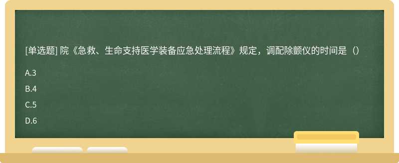 院《急救、生命支持医学装备应急处理流程》规定，调配除颤仪的时间是（）