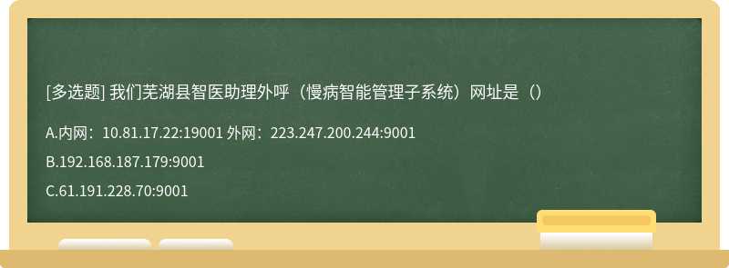 我们芜湖县智医助理外呼（慢病智能管理子系统）网址是（）