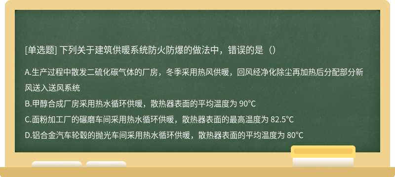 下列关于建筑供暖系统防火防爆的做法中，错误的是（）