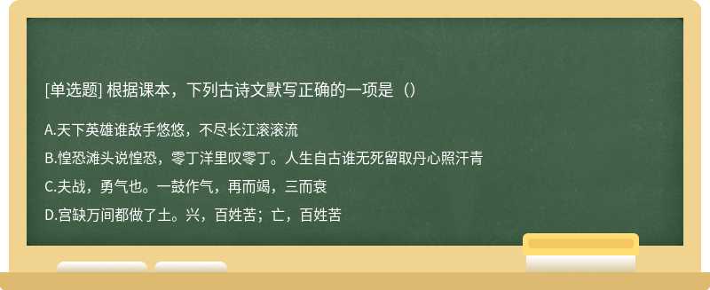 根据课本，下列古诗文默写正确的一项是（）