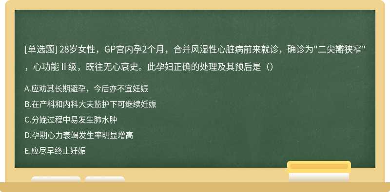 28岁女性，GP宫内孕2个月，合并风湿性心脏病前来就诊，确诊为