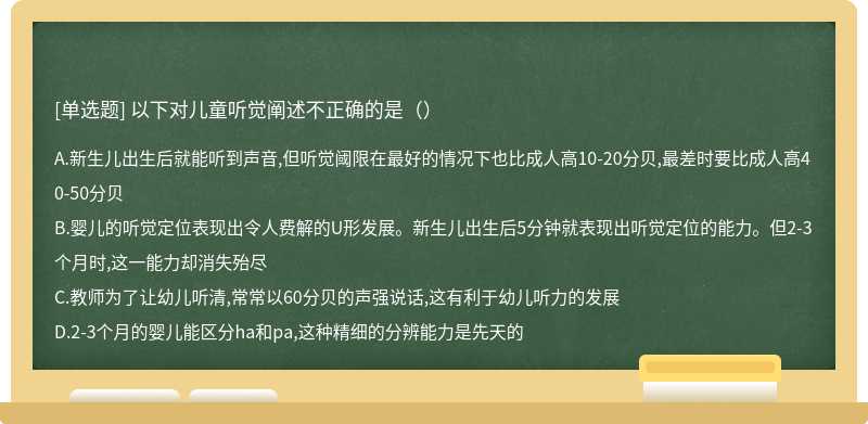 以下对儿童听觉阐述不正确的是（）