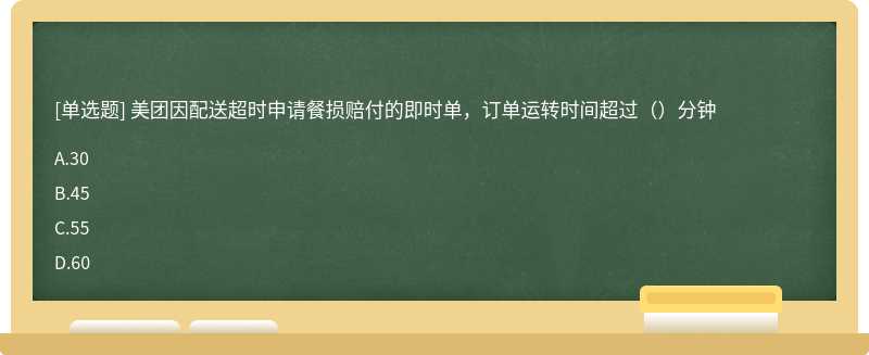 美团因配送超时申请餐损赔付的即时单，订单运转时间超过（）分钟