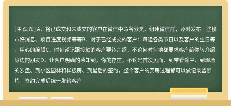 为了获得转介绍、连环单，我们需要怎样维护客户（）