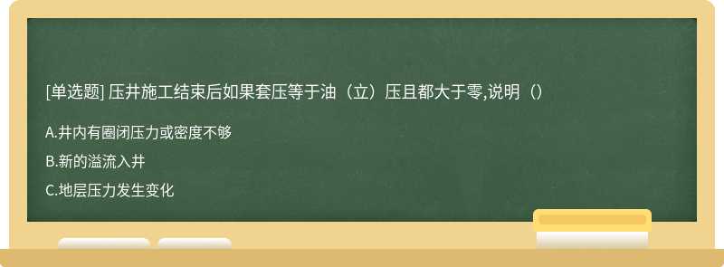 压井施工结束后如果套压等于油（立）压且都大于零,说明（）