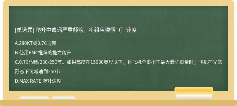 爬升中遭遇严重颠簸，机组应遵循（）速度