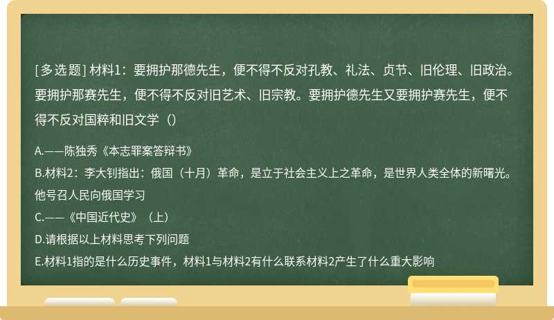 材料1：要拥护那德先生，便不得不反对孔教、礼法、贞节、旧伦理、旧政治。要拥护那赛先生，便不得不反对旧艺术、旧宗教。要拥护德先生又要拥护赛先生，便不得不反对国粹和旧文学（）