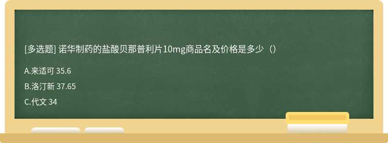 诺华制药的盐酸贝那普利片10mg商品名及价格是多少（）