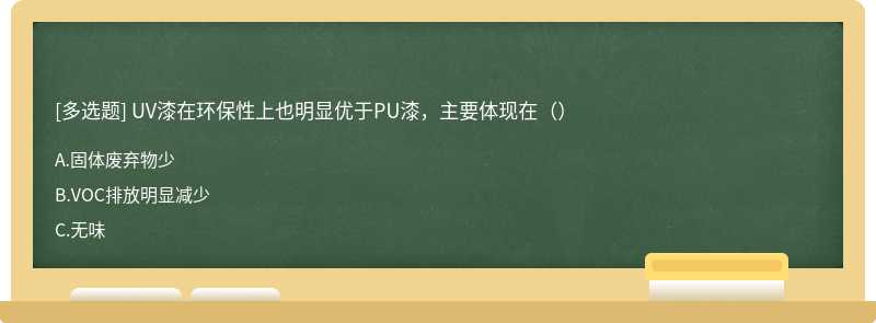 UV漆在环保性上也明显优于PU漆，主要体现在（）