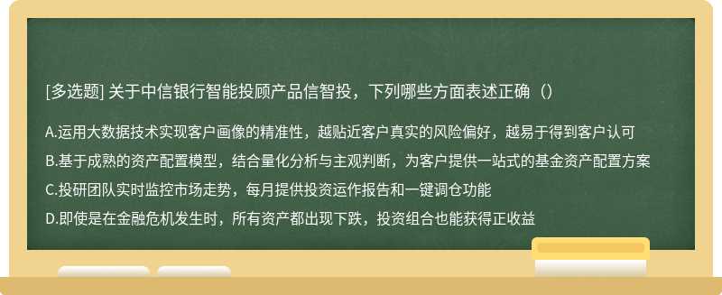 关于中信银行智能投顾产品信智投，下列哪些方面表述正确（）