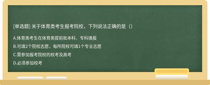 关于体育类考生报考院校，下列说法正确的是（）