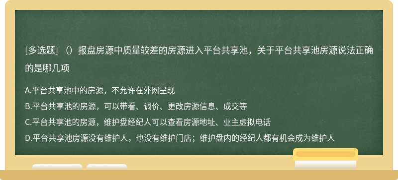 （）报盘房源中质量较差的房源进入平台共享池，关于平台共享池房源说法正确的是哪几项