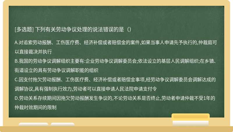 下列有关劳动争议处理的说法错误的是（）