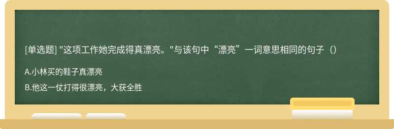 "这项工作她完成得真漂亮。"与该句中“漂亮”一词意思相同的句子（）