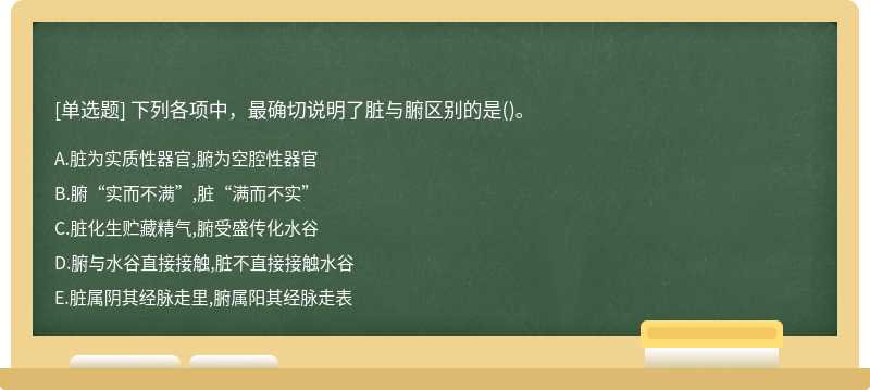 下列各项中，最确切说明了脏与腑区别的是()。