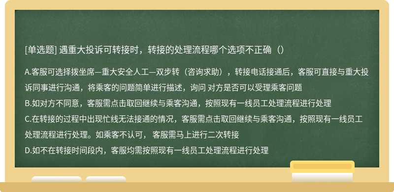 遇重大投诉可转接时，转接的处理流程哪个选项不正确（）