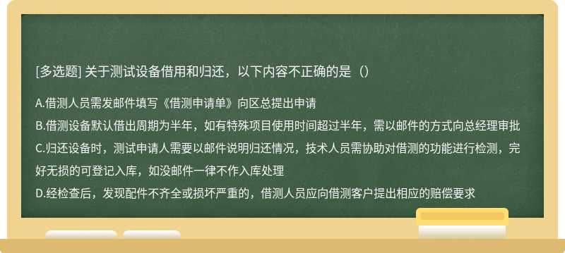 关于测试设备借用和归还，以下内容不正确的是（）