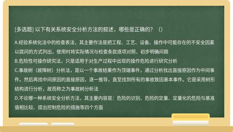 以下有关系统安全分析方法的叙述，哪些是正确的？（）