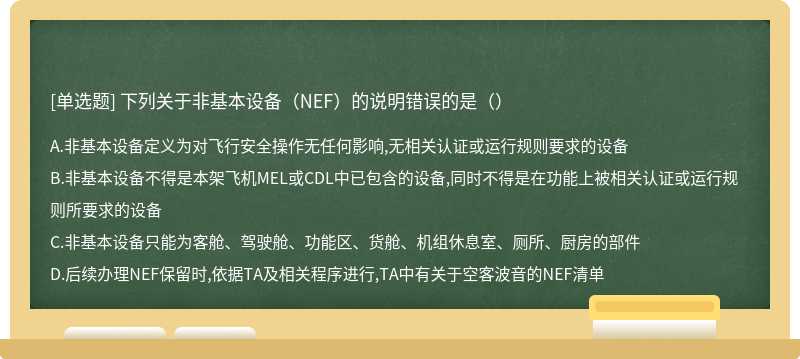 下列关于非基本设备（NEF）的说明错误的是（）