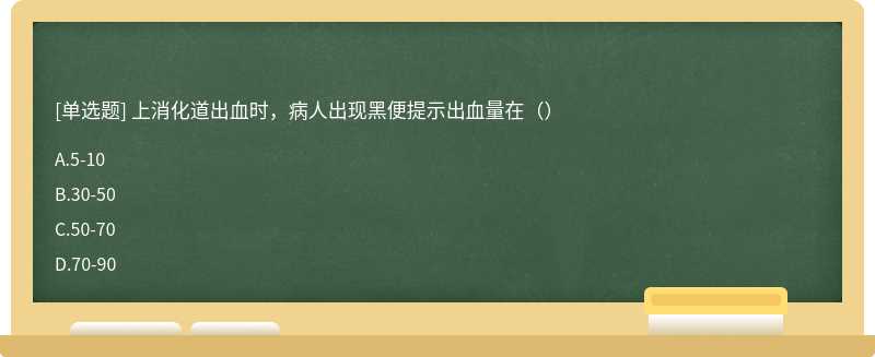 上消化道出血时，病人出现黑便提示出血量在（）