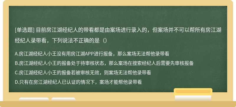 目前房江湖经纪人的带看都是由案场进行录入的，但案场并不可以帮所有房江湖经纪人录带看，下列说法不正确的是（）