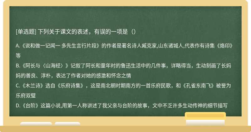 下列关于课文的表述，有误的一项是（）