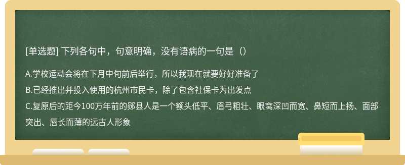 下列各句中，句意明确，没有语病的一句是（）