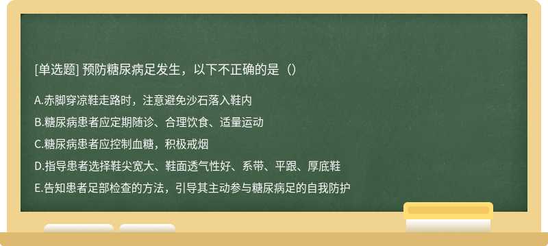 预防糖尿病足发生，以下不正确的是（）