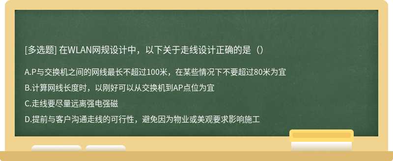 在WLAN网规设计中，以下关于走线设计正确的是（）