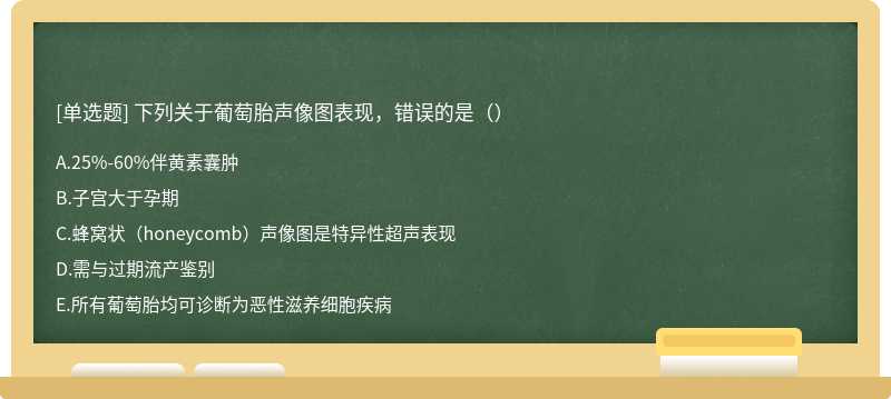 下列关于葡萄胎声像图表现，错误的是（）