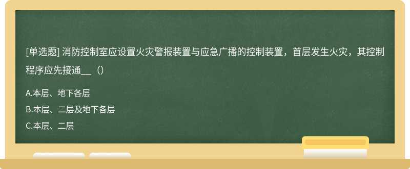 消防控制室应设置火灾警报装置与应急广播的控制装置，首层发生火灾，其控制程序应先接通__（）