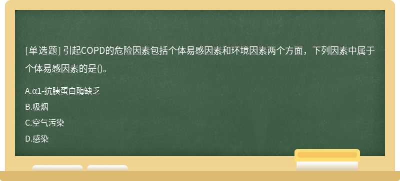 引起COPD的危险因素包括个体易感因素和环境因素两个方面，下列因素中属于个体易感因素的是()。